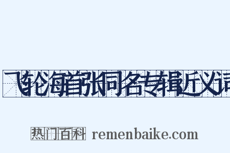 飞轮海首张同名专辑近义词是什么意思的图片